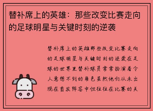 替补席上的英雄：那些改变比赛走向的足球明星与关键时刻的逆袭