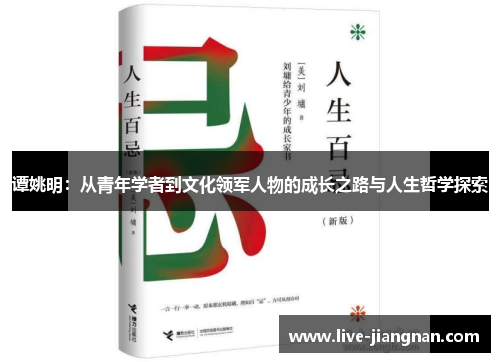 谭姚明：从青年学者到文化领军人物的成长之路与人生哲学探索