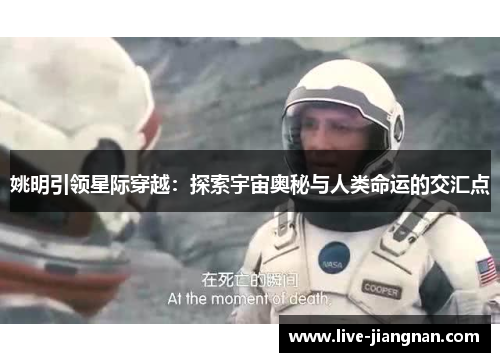 姚明引领星际穿越：探索宇宙奥秘与人类命运的交汇点