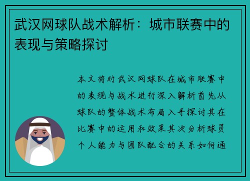 武汉网球队战术解析：城市联赛中的表现与策略探讨