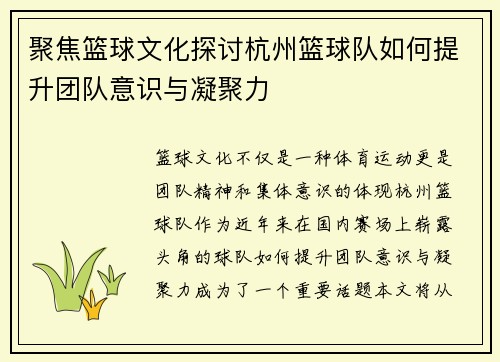 聚焦篮球文化探讨杭州篮球队如何提升团队意识与凝聚力