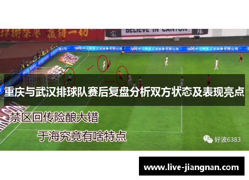 重庆与武汉排球队赛后复盘分析双方状态及表现亮点