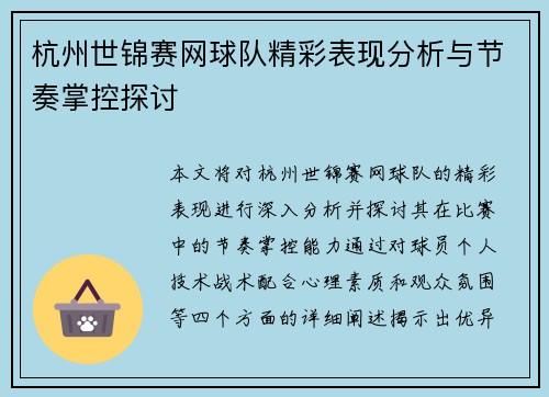 杭州世锦赛网球队精彩表现分析与节奏掌控探讨