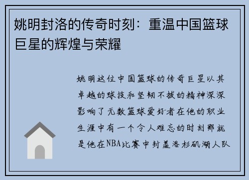 姚明封洛的传奇时刻：重温中国篮球巨星的辉煌与荣耀