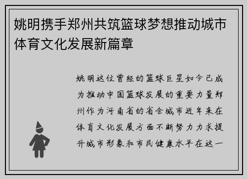 姚明携手郑州共筑篮球梦想推动城市体育文化发展新篇章