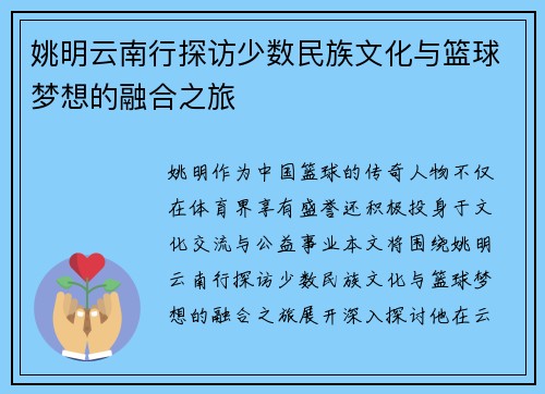 姚明云南行探访少数民族文化与篮球梦想的融合之旅