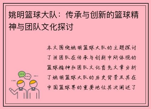 姚明篮球大队：传承与创新的篮球精神与团队文化探讨