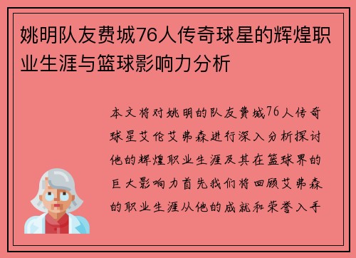 姚明队友费城76人传奇球星的辉煌职业生涯与篮球影响力分析