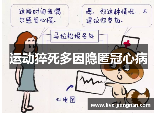 运动猝死多因隐匿冠心病